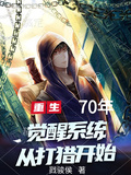 重生70年，觉醒系统从打