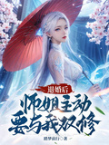 退婚后，师姐主动要与我双
