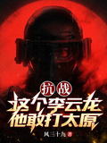抗战：这个李云龙他敢打太