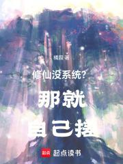 修仙没系统？那就自己搓！章节列表