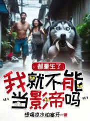 都重生了我就不能当影帝吗章节列表