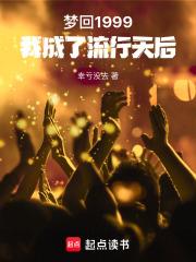 梦回1999，我成了流行天后章节列表