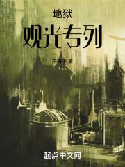 地狱观光专列章节列表