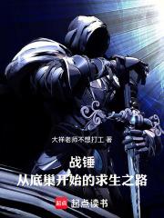 战锤：从底巢开始的求生之路章节列表