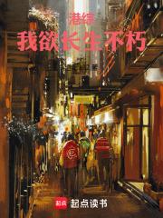 港综：我欲长生不朽章节列表