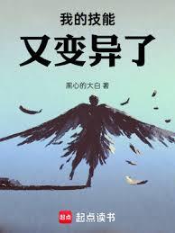 我的技能又变异了！ 作者：黑心的大白