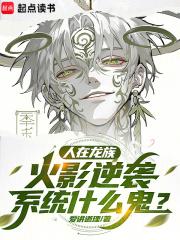 人在龙族,火影逆袭系统什么鬼？
