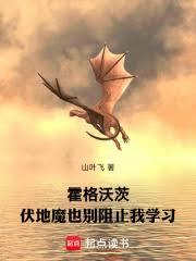 霍格沃茨：伏地魔也别阻止