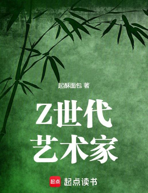 Z世代艺术家 作者：起酥面包