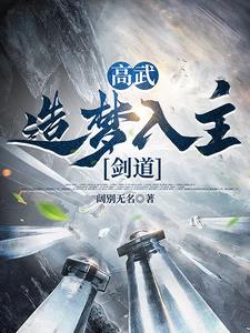 高武：梦境衍苍生，执剑斩