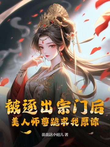 被逐出宗门后，美人师尊跪