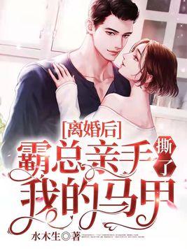 离婚后,霸总亲手撕了我的
