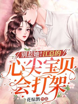 别惹她！江总的心尖宝贝会