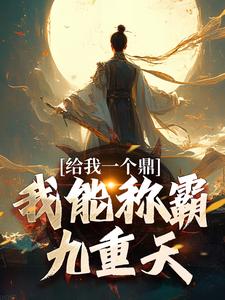 给我一个鼎，我能称霸九重