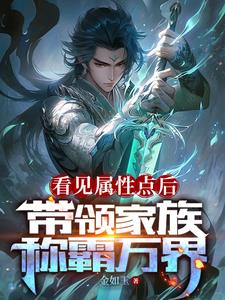 刚继承家主之位，获得无敌