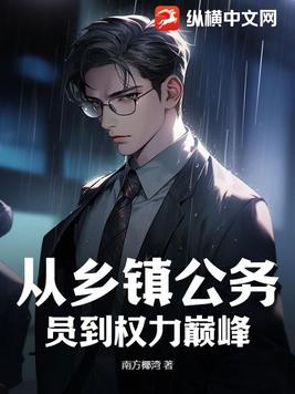 从乡镇公务员到权力巅峰章节列表