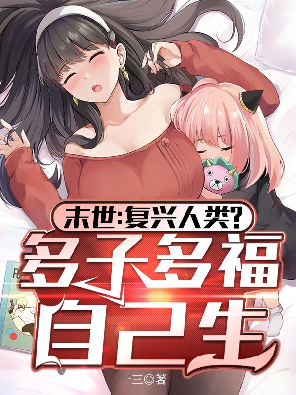末世：复兴人类？多子多福 作者：一三