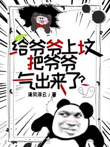 我去上坟，爷爷从坟里出来了！章节列表