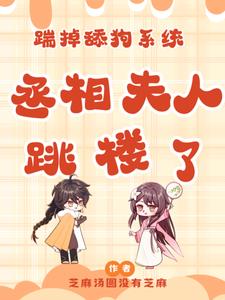 暴打舔狗统子，丞相夫人不当了！章节列表