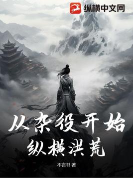 从杂役开始纵横洪荒章节列表