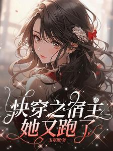 快穿之唯你，是我的心之所向章节列表
