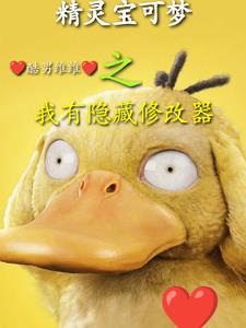 宝可梦：主角嘴臭，但是有理！章节列表