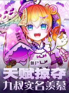 僵尸：天赋掠夺章节列表