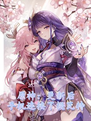 原神：更新后手机连接了提瓦特章节列表