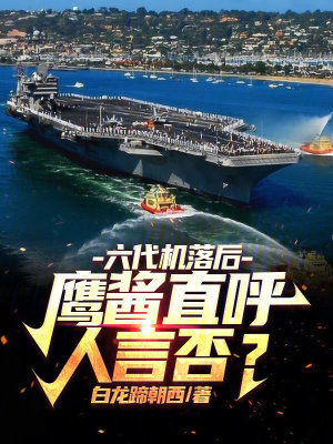 六代机落后？鹰酱直呼人言