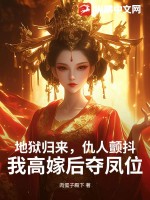 地狱归来，仇人颤抖，我高