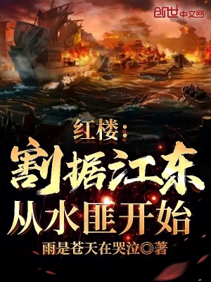 红楼：割据江东，从水匪开
