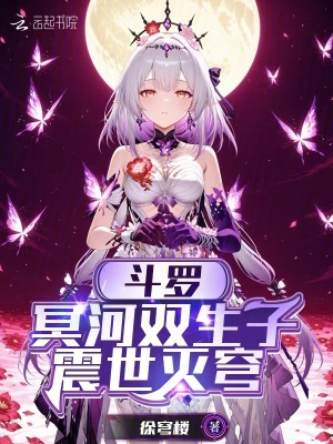 斗罗：冥河双生子，震世灭