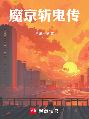 魔京斩鬼传章节列表