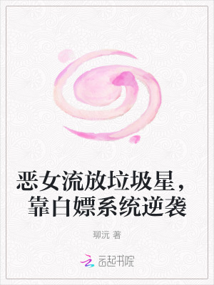 恶女流放垃圾星，靠白嫖系