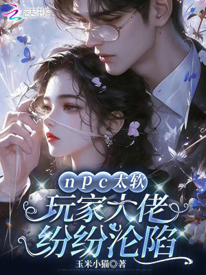 npc太软，玩家大佬纷纷