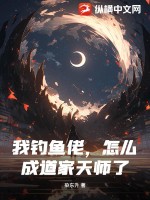 我钓鱼佬，怎么成道家天师