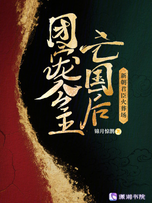 团宠公主亡国后，新朝君臣