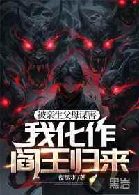 被亲生父母谋害，我化作阎王归来章节列表
