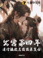 出宫第四年，清冷摄政王夜