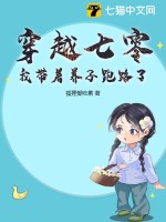 穿越七零，我带着养子跑路了章节列表