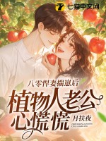 八零悍妻揣崽后，植物人老