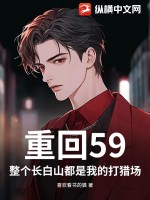 重回59：整个长白山都是