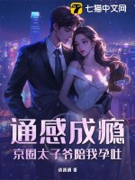 通感成瘾，京圈太子爷陪我