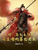 大明：签到在洪武，我靠嘴