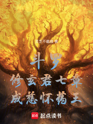斗罗：修玄君七章，成慈怀