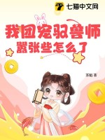 我团宠驭兽师，嚣张些怎么