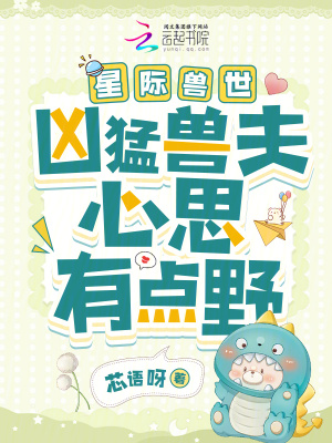 星际兽世：凶猛兽夫心思有