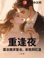 重逢夜，霍总跪求复合，亲