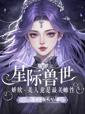 星际兽世：娇软美人竟是最