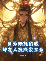 身为妖族的我，却在人族成